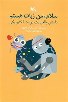 کتاب-سلام-من-ربات-هستم-اثر-لوکا-نوولی