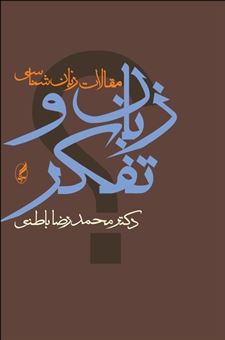 کتاب-زبان-و-تفکر-اثر-محمدرضا-باطنی