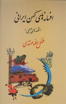 کتاب-افسانه-های-کهن-ایرانی-قصه-های-صبحی