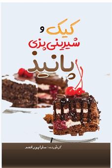 کتاب-کیک-و-شیرینی-پزی-پانیذ-اثر-سارا-پورادهم