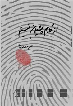 کتاب-از-کارم-پشیمان-نیستم-اثر-محمد-سعیدالسادات