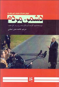کتاب-دشمن-مردم-اثر-جیم-آکوستا