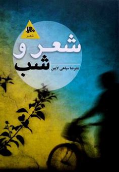 کتاب-شعر-و-شب-اثر-علی-رضا-سپاهی-لائین