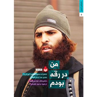 کتاب-من-در-رقه-بودم-خاطرات-محمدالفاهم-ابو-زکریا-عضو-جدا-شده-داعش-اثر-هادی-یحمد