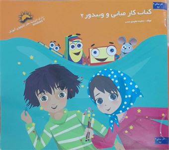کتاب-کتاب-کار-مبانی-و-ویندوز-2-اثر-سعیده-مفیدی-نسب
