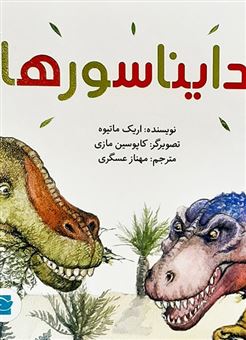 کتاب-دایناسورها-اثر-اریک-ماتیوه