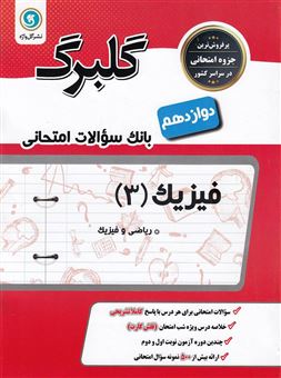 کتاب-فیزیک-پایه-دوازدهم-ریاضی-و-فیزیک-اثر-محمد-گلزاری
