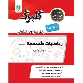 کتاب-ریاضیات-گسسته-پایه-دوازدهم-ریاضی-و-فیزیک-اثر-سعید-اکبرزاده-میاندوآب