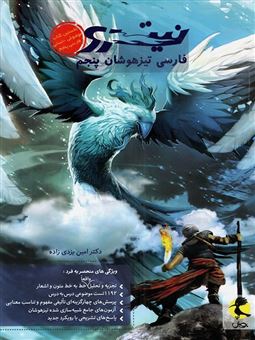 فارسی تیزهوشان نیترو پنجم ابتدایی