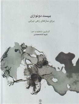 کتاب-بیست-دو-نوازی-برای-سازهای-زهی-ایرانی-اثر-شیما-شاه-محمدی
