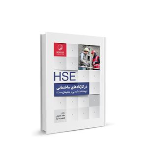 HSE در کارگاه های ساختمانی (بهداشت، ایمنی و محیط زیست) ...