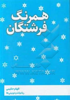 کتاب-همرنگ-فرشتگان