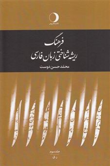 فرهنگ ریشه شناختی زبان فارسی: ر - ق