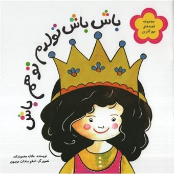 کتاب-باش-باش-تولدم-تو-هم-باش-اثر-عادله-محمودزاده