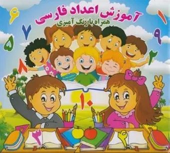 آموزش اعداد فارسی همراه با رنگ آمیزی