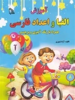 آموزش الفبا و اعداد فارسی 