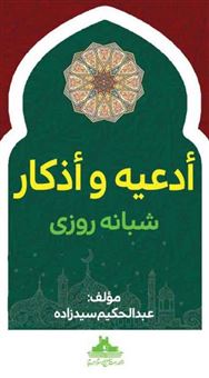 کتاب-ادعیه-و-اذکار-شبانه-روزی-اثر-عبدالحکیم-سیدزاده