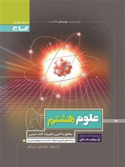 کتاب-علوم-هشتم-اثر-احمد-علی-نژاد
