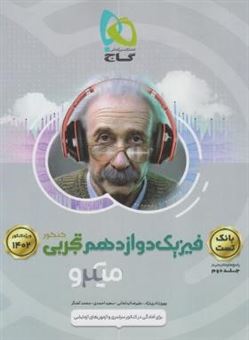 کتاب-بانک-تست-فیزیک-دوازدهم-تجربی-اثر-سعید-احمدی