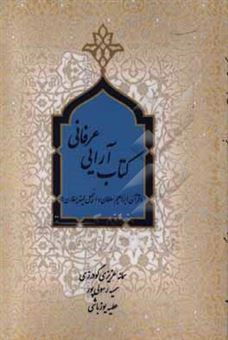 کتاب آرایی عرفانی (قرآن ابراهیم سلطان و انجیل لیندیسفارن)