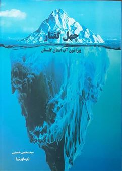 کتاب-چهل-گفتار-پیرامون-آب-استان-گلستان-اثر-سیدمحسن-حسینی