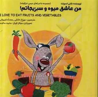 کتاب-من-عاشق-میوه-و-سبزیجاتم‏‫-i-love-to-eat-fruits-and-vegetables‬-اثر-شلی-ادمونت