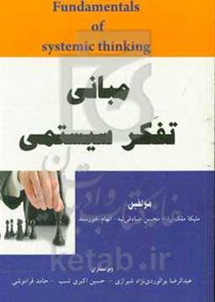 کتاب-مبانی-تفکر-سیستمی-اثر-محسن-صادقی