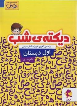 کتاب-دیکته-ی-شب-اول-دبستان-کلمات-کلیدی-جملات-تلفیقی-اثر-طاهره-اسدی