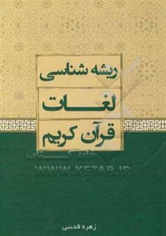 کتاب-ریشه-شناسی-لغات-قرآن-کریم-اثر-زهره-قدسی