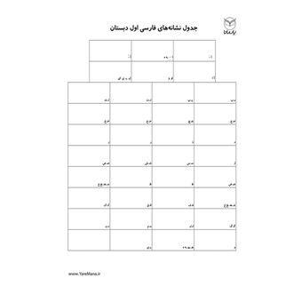 کتاب-جدول-نشانه-های-فارسی-اول-دبستان
