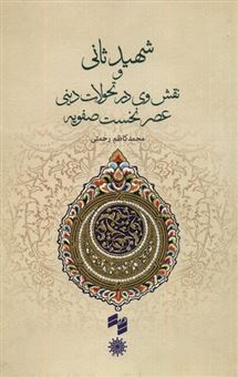 کتاب-شهیدثانی-و-نقش-وی-در-تحولات-دینی-عصر-نخست-صفویه-اثر-محمد-کاظم-رحمتی