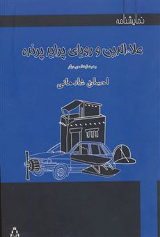 کتاب-علاء-الدین-و-رویای-پراید-پرنده-اثر-احسان-شادمانی