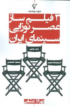 3 فیلم‌ساز عصر نوزایی سینمای ایران