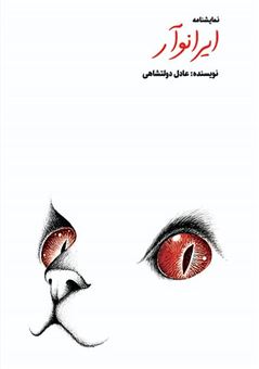 کتاب-ایرانوآر-اثر-علیرضا-دولتشاهی