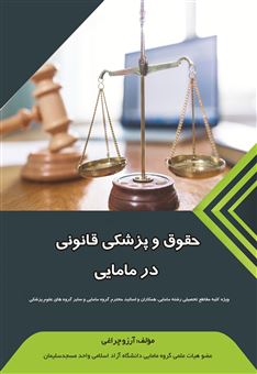 کتاب-حقوق-و-پزشکی-قانونی-در-مامایی