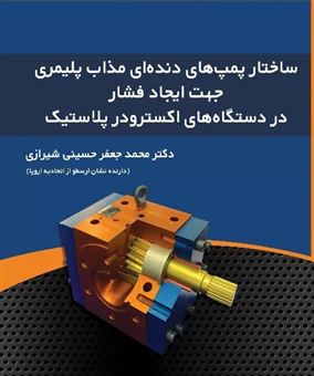 کتاب-ساختار-پمپ-های-دنده-ای-مذاب-پلیمری-جهت-ایجاد-فشار-در-دستگاه-های-اکسترودر-پلاستیک‏‫-اثر-محمدجعفر-حسینی-شیرازی