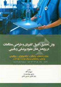 کتاب-روش-تحقیق-اصول-کاربردی-و-طراحی-مطالعات-در-پژوهش-های-علوم-پزشکی-و-بالینی-اثر-شهرام-آگاه