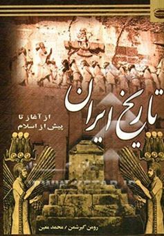 کتاب-تاریخ-ایران-از-آغاز-تا-اسلام-اثر-رومن-گیرشمن