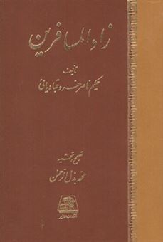 کتاب-زاد-المسافرین