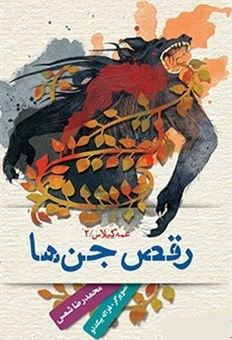 کتاب-رقص-جن-ها-اثر-محمدرضا-شمس