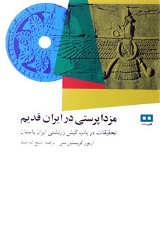 کتاب-مزداپرستی-در-ایران-قدیم-اثر-آرتور-کریستن-سن