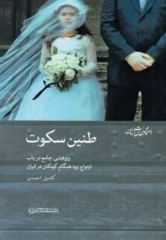 کتاب-طنین-سکوت-پژوهشی-جامع-در-باب-ازدواج-زود-هنگام-کودکان-در-ایران-اثر-کامیل-احمدی