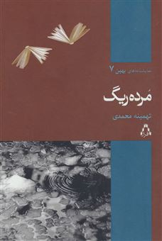کتاب-مرده-ریگ-نمایشنامه-اثر-تهمینه-محمدی