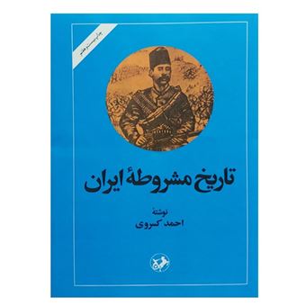 کتاب-تاریخ-مشروطه-ایران-اثر-احمد-کسروی