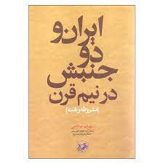 کتاب-ایران-و-دو-جنبش-در-نیم-قرن-مشروطه-و-نفت-اثر-سهراب-صلاحی
