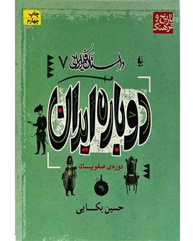 کتاب-دوباره-ایران-دوره-صفوی-اثر-حسین-بکائی