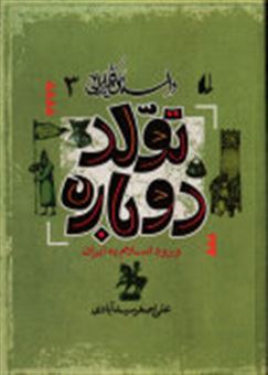 کتاب-تولد-دوباره-ورود-اسلام-به-ایران-اثر-علی-اصغر-سیدآبادی