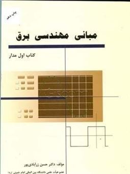 کتاب-مبانی-مهندسی-برق-اثر-حسن-زرآبادی-پور