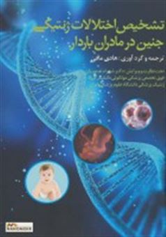 کتاب-تشخیص-اختلالات-ژنتیکی-جنین-در-مادران-باردار-اثر-هادی-مافی
