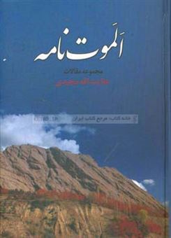کتاب-الموت-نامه-مجموعه-مقاله-ها-اثر-عنایت-الله-مجیدی